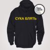 Cyka Blyat Hoodie