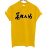 Abarenbou Rowdy T Shirt ZX06